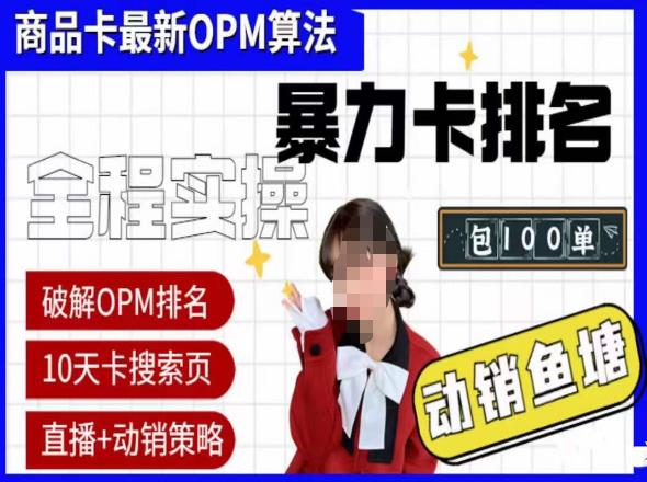 抖店oPM排名最新玩法+动销服务，抖音小店商品卡oPM算法最新破解玩法，暴力卡排名 - 阿伟资源库-阿伟资源库
