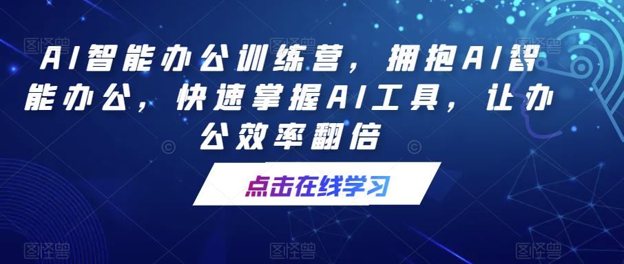 AI智能办公训练营，拥抱AI智能办公，快速掌握AI工具，让办公效率翻倍 - 阿伟资源库-阿伟资源库
