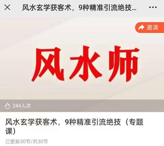 贵师兄风水玄学获客术，9种精准引流绝技（专题课） - 阿伟资源库-阿伟资源库