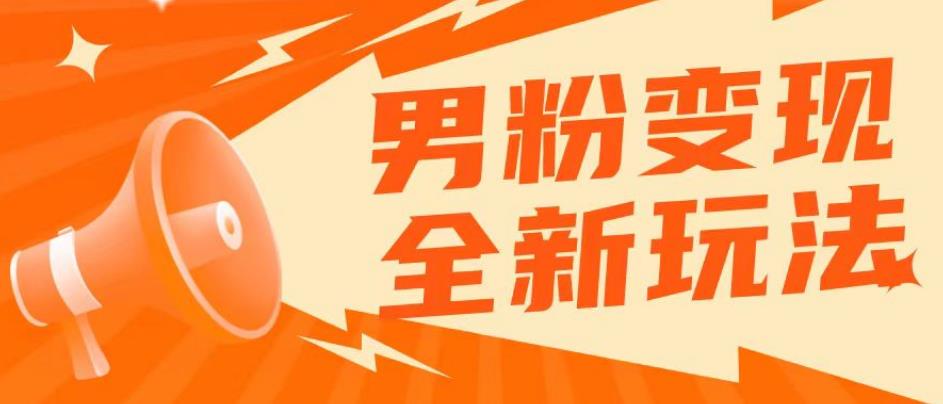 2023男粉落地项目落地日产500-1000，高客单私域成交！零基础小白上手无压力【揭秘】 - 阿伟资源库-阿伟资源库