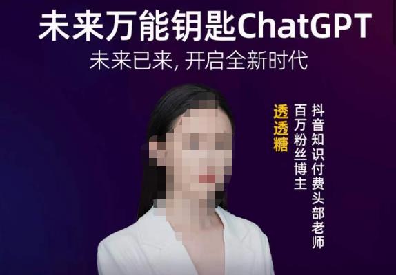 透透糖·未来万能钥匙ChatGPT，未来已来，开启全新时代 - 阿伟资源库-阿伟资源库