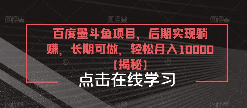 百度墨斗鱼项目，后期实现躺赚，长期可做，轻松月入10000＋【揭秘】 - 阿伟资源库-阿伟资源库