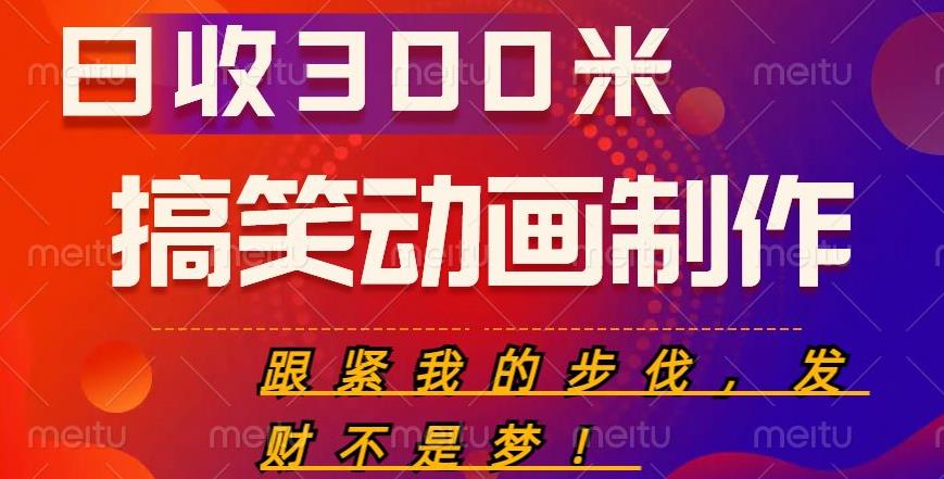 搞笑动画制作项目，搞笑动画发财秘诀，日收300米【揭秘】 - 阿伟资源库-阿伟资源库
