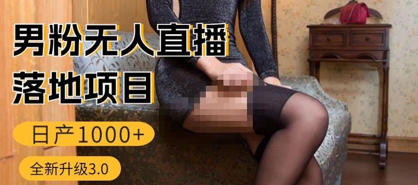 男粉无人直播3.0私域变现日产1000+，零基础小白上手简单，适合个人或者工作室 - 阿伟资源库-阿伟资源库