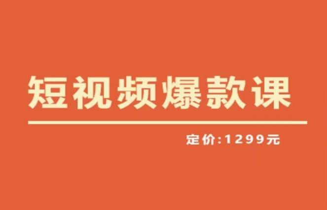 【推荐】李鲆·短视频爆款课2023，创作爆款短视频的核心密码 - 阿伟资源库-阿伟资源库