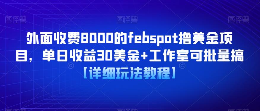 外面收费8000的febspot撸美金项目，单日收益30美金+工作室可批量搞【详细玩法教程】 - 阿伟资源库-阿伟资源库