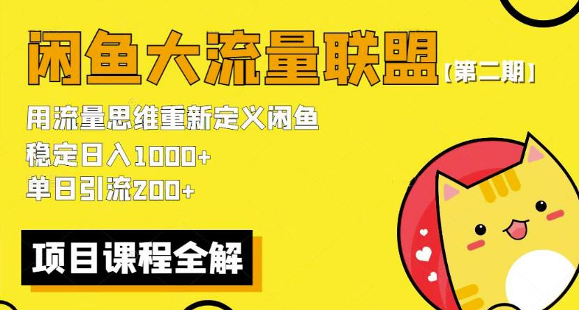 价值1980最新闲鱼大流量联盟骚玩法，单日引流200 ，稳定日入1000 【第二期】 - 阿伟资源库-阿伟资源库
