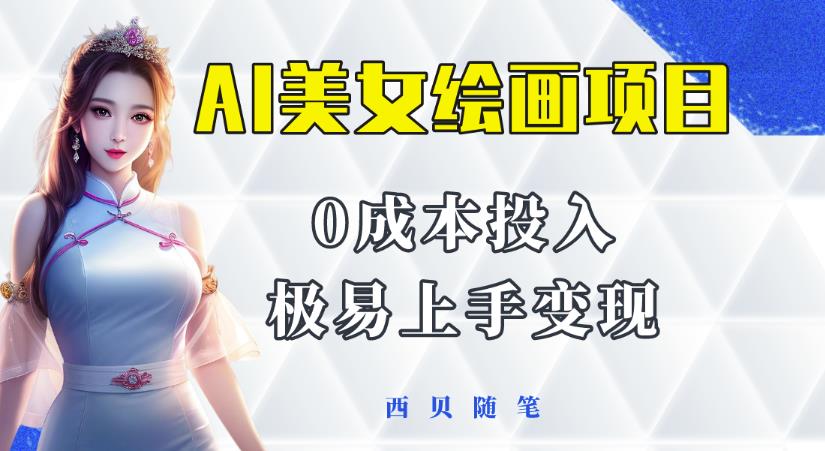 今年最火的AI美女绘画项目，保姆级教程分享，多重变现方式，让小白轻松上手【揭秘】 - 阿伟资源库-阿伟资源库