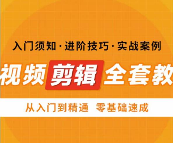 网红叫兽剪映课，短视频剪辑全套教程，从入门到精通零基础速成 - 阿伟资源库-阿伟资源库