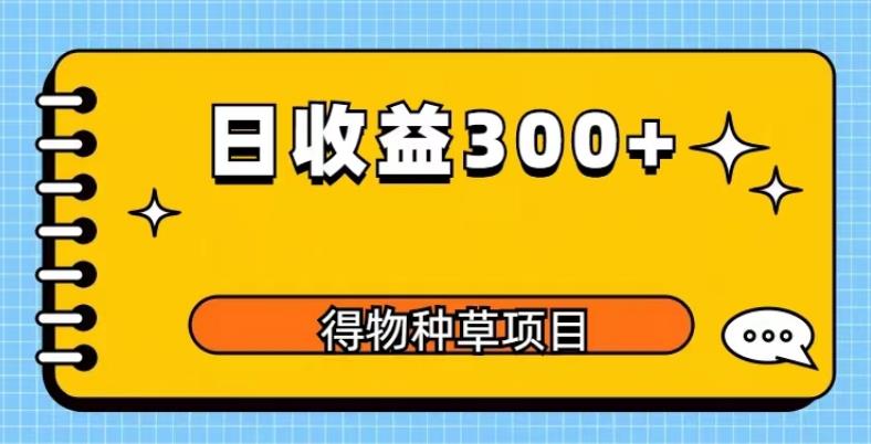得物种草项目玩法，是0成本长期稳定，日收益200+【揭秘】 - 阿伟资源库-阿伟资源库