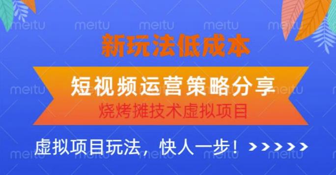 低成本烧烤摊技术虚拟项目新玩法，短视频运营策略分享，快人一步【揭秘】 - 阿伟资源库-阿伟资源库