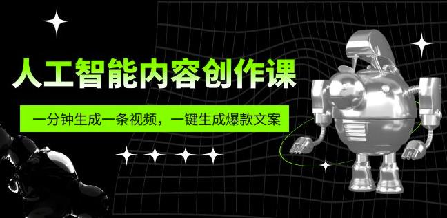 人工智能内容创作课：帮你一分钟生成一条视频，一键生成爆款文案（7节课） - 阿伟资源库-阿伟资源库