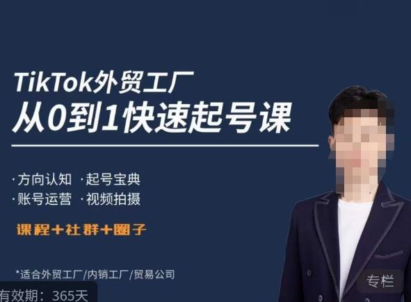 旭光·TikTok外贸快速起号课，​方向认知，起号宝典，账号运营，视频拍摄 - 阿伟资源库-阿伟资源库