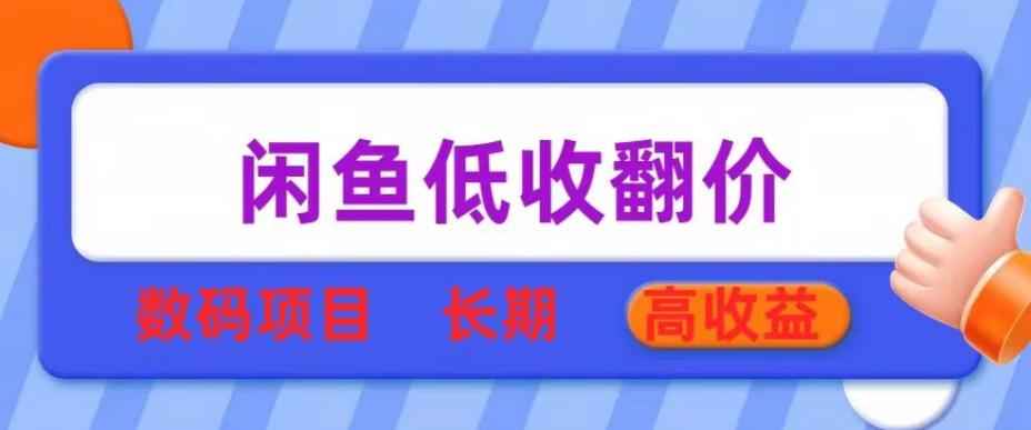闲鱼低收翻价数码暴利项目，长期高收益【揭秘】 - 阿伟资源库-阿伟资源库