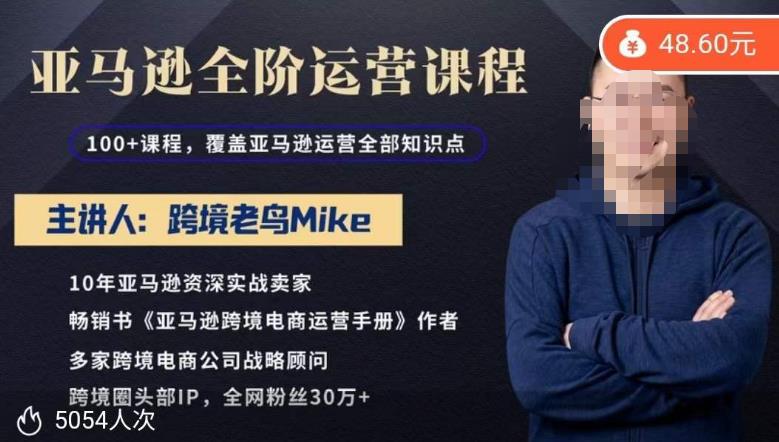 跨境老鸟Mike·亚马逊跨境电商全阶运营系列课程，带给你丰富全面的亚马逊运营知识体系 - 阿伟资源库-阿伟资源库