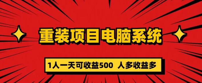 重装电脑系统项目，零元成本长期可扩展项目：一天可收益500【揭秘】 - 阿伟资源库-阿伟资源库