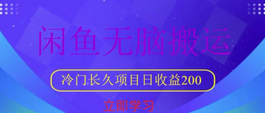 闲鱼无脑搬运，冷门长久项目，日收益200【揭秘】 - 阿伟资源库-阿伟资源库