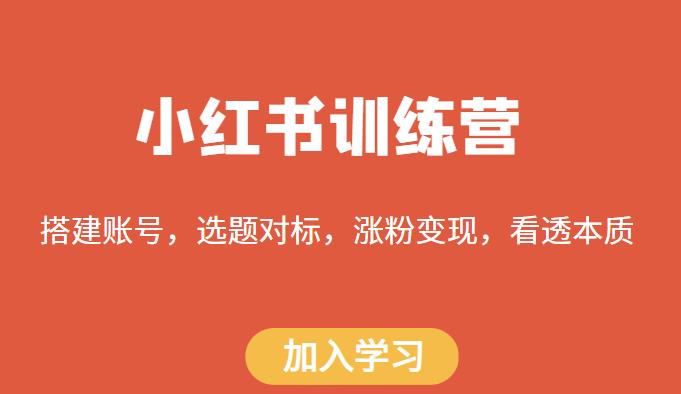 小红书训练营，搭建账号，选题对标，涨粉变现，看透本质 - 阿伟资源库-阿伟资源库