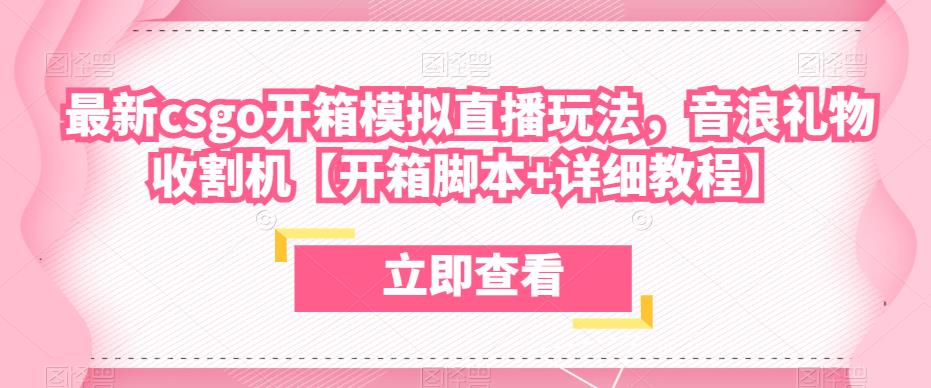 最新csgo开箱模拟直播玩法，音浪礼物收割机【开箱脚本+详细教程】 - 阿伟资源库-阿伟资源库