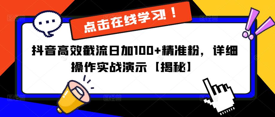 抖音高效截流日加100+精准粉，详细操作实战演示【揭秘】 - 阿伟资源库-阿伟资源库
