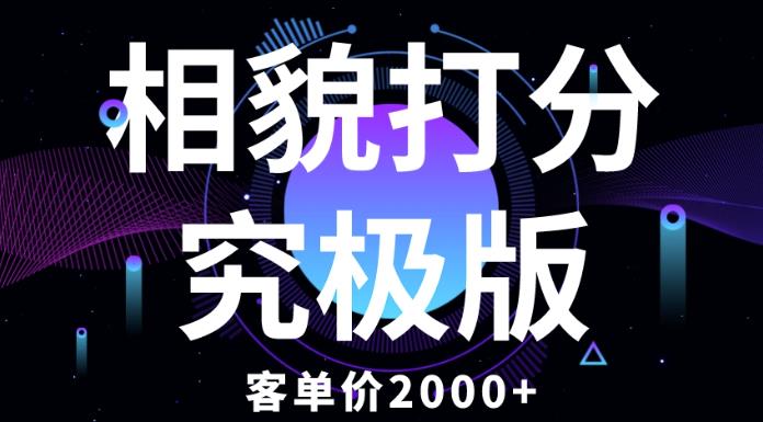 相貌打分究极版，客单价2000+纯新手小白就可操作的项目 - 阿伟资源库-阿伟资源库