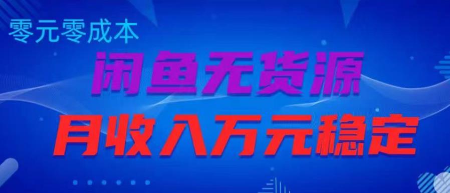闲鱼无货源项目，零元零成本月收入稳定万元【揭秘】 - 阿伟资源库-阿伟资源库
