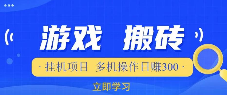 游戏挂机挂机项目，多机操作，日赚300【揭秘】 - 阿伟资源库-阿伟资源库