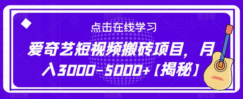 爱奇艺短视频搬砖项目，月入3000-5000+【揭秘】 - 阿伟资源库-阿伟资源库