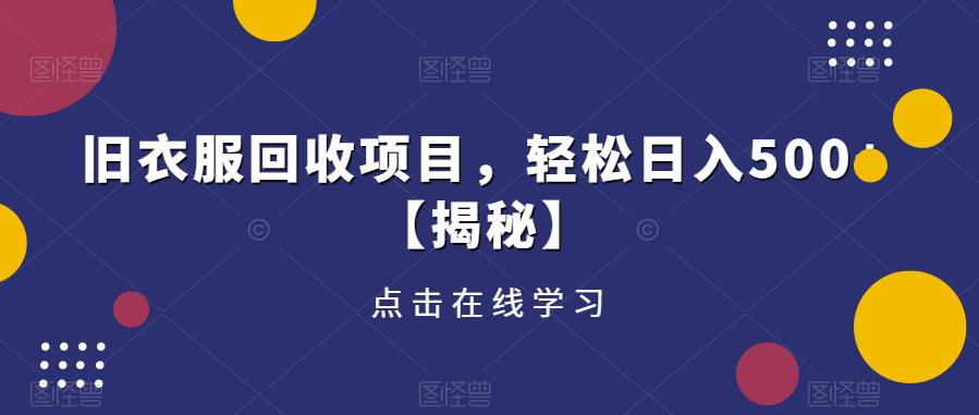 旧衣服回收项目，轻松日入500+【揭秘】 - 阿伟资源库-阿伟资源库