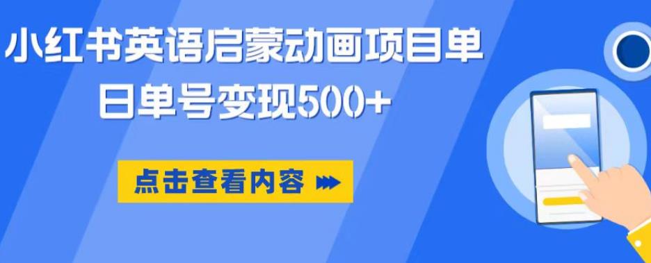 小红书英语启蒙动画项目，超级蓝海赛道，0成本，一部手机单日变现500 - 阿伟资源库-阿伟资源库