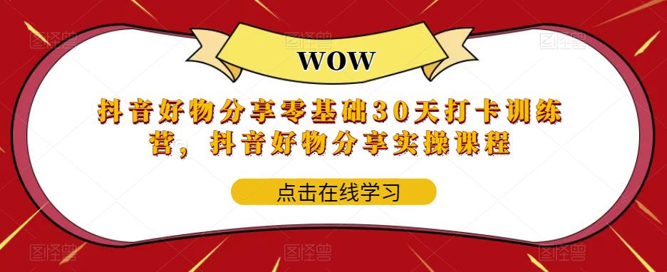 抖音好物分享零基础30天打卡训练营，抖音好物分享实操课程 - 阿伟资源库-阿伟资源库