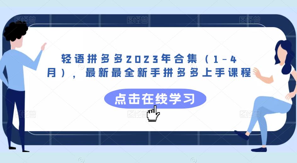 轻语拼多多2023年合集（1-4月），最新最全新手拼多多上手课程 - 阿伟资源库-阿伟资源库
