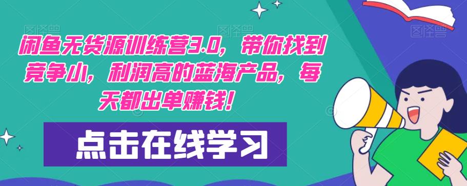 【推荐】闲鱼无货源训练营3.0，带你找到竞争小，利润高的蓝海产品，每天都出单赚钱！（更新） - 阿伟资源库-阿伟资源库