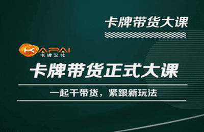 卡牌升维学堂-卡牌带货正式大课，一起干短视频直播带货，紧跟新玩法 - 阿伟资源库-阿伟资源库