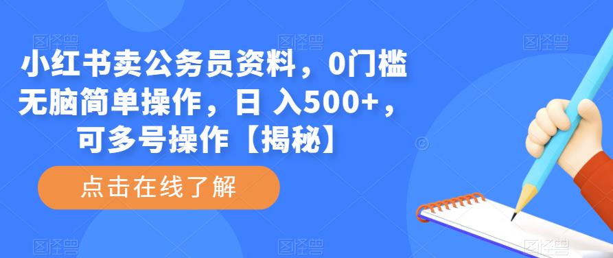 小红书卖公务员资料，0门槛无脑简单操作，日 入500+，可多号操作【揭秘】 - 阿伟资源库-阿伟资源库