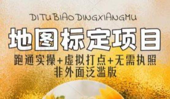 全新地图标注教程，简单易上手，不需要营业执照，挑战月入过万 - 阿伟资源库-阿伟资源库