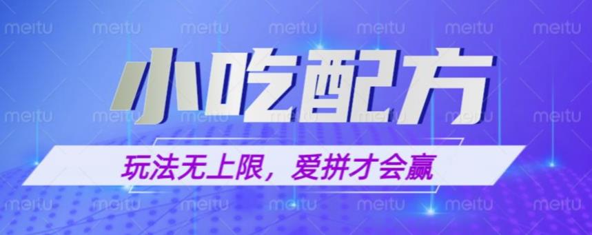 小吃配方玩法，玩法无上限，一本万利，一份资源无限卖，日入一千【揭秘】 - 阿伟资源库-阿伟资源库
