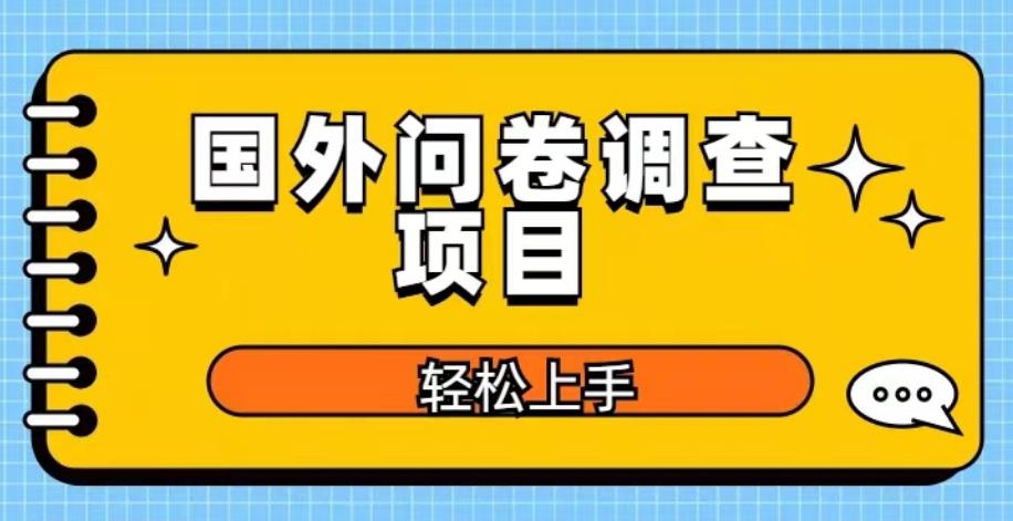 国外问卷调查项目，日入300+，在家赚美金【揭秘】 - 阿伟资源库-阿伟资源库