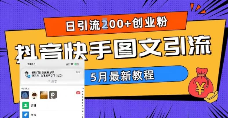5月超详细抖音快手图文引流，日引流200+创业粉 - 阿伟资源库-阿伟资源库