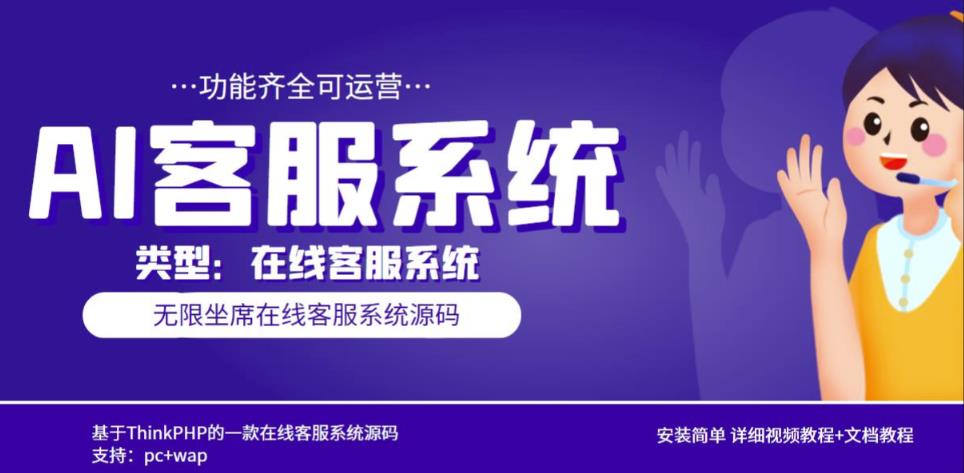 多语言AI在线客服系统无限坐席pc+wap有详细的视频教程+文档教程【源码+教程】 - 阿伟资源库-阿伟资源库