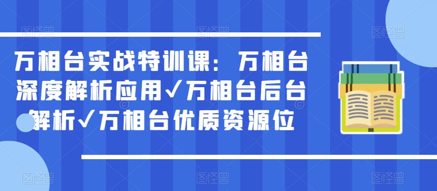 万相台实战特训课：万相台深度解析应用✔万相台后台解析✔万相台优质资源位 - 阿伟资源库-阿伟资源库