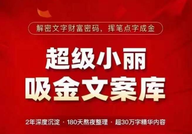 超级小丽·吸金文案库，解密文字财富密码，挥笔点字成金，超30万字精华内容 - 阿伟资源库-阿伟资源库