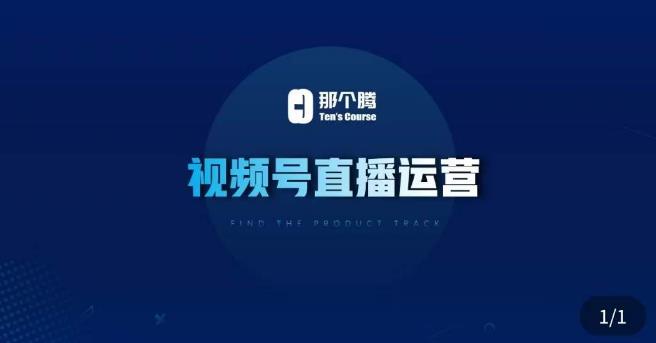 那个腾·视频号直播运营，​视频号直播推流逻辑/流量渠道解析/直播起号攻略/直播实操技巧 - 阿伟资源库-阿伟资源库