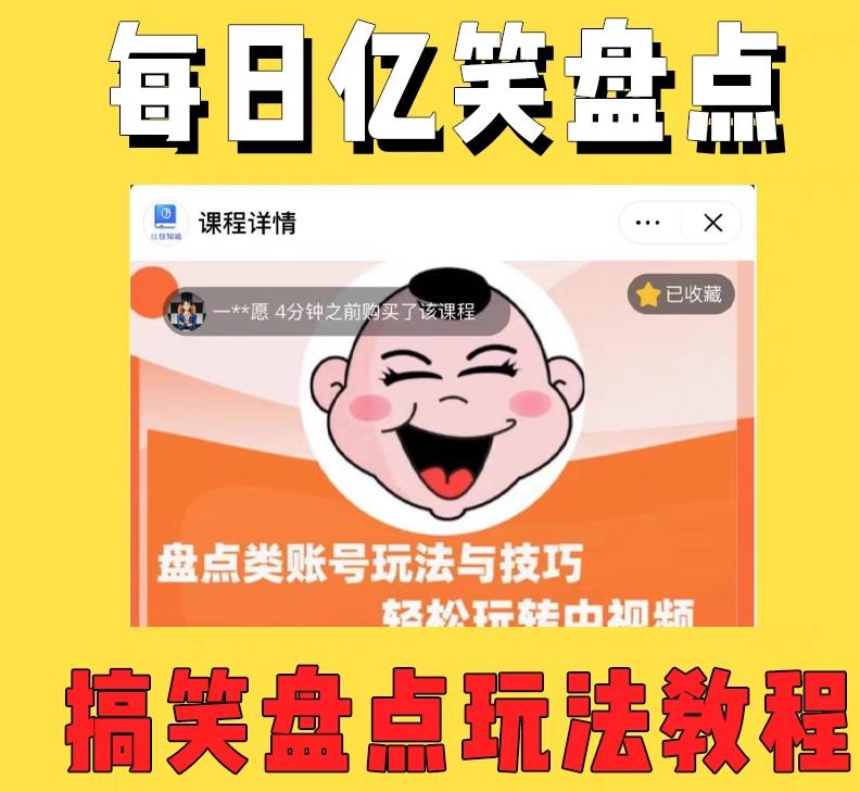 外面收费1699的每日忆笑盘点类中视频账号玩法与技巧，不用你写文案，无脑操作 - 阿伟资源库-阿伟资源库