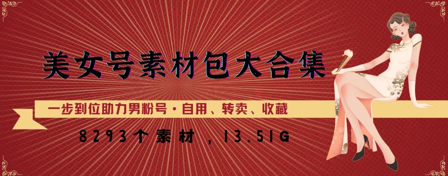 美女号素材包大合集，8000多个素材，一步到位助力男粉号！ - 阿伟资源库-阿伟资源库