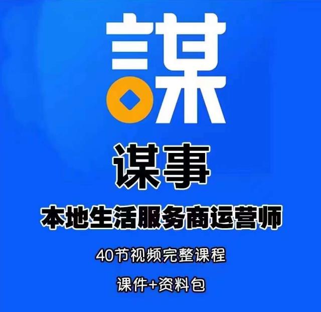 谋事本地生活服务商运营师培训课，0资源0经验一起玩转本地生活 - 阿伟资源库-阿伟资源库