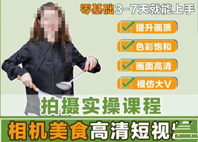 宋大大-相机美食高清短视频教学，零基础3-7天就能快速上手，掌握用单反或者微单拍摄美食短视频 - 阿伟资源库-阿伟资源库
