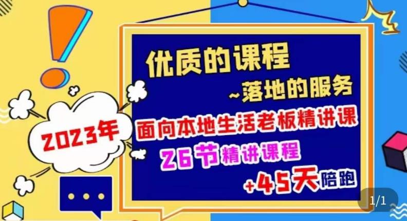2023本地生活商机账号打造课，​了解本地生活基本逻辑，爆款团购品搭建，投放直播策略 - 阿伟资源库-阿伟资源库