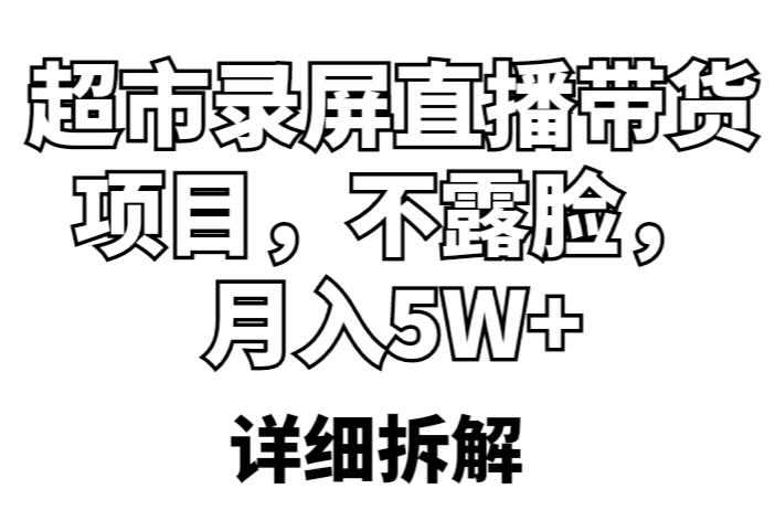 超市录屏直播带货项目，不露脸，月入5W+（详细拆解） - 阿伟资源库-阿伟资源库