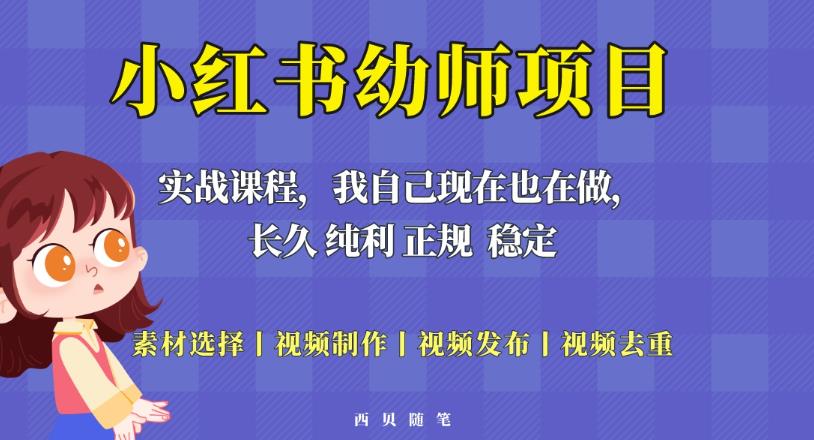单天200-700的小红书幼师项目（虚拟），长久稳定正规好操作！ - 阿伟资源库-阿伟资源库